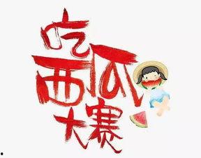 吃瓜爆料每日大赛最新动态 今日吃瓜完整版免费,今日吃瓜爆料大赛精彩瞬间，完整版免费放送！